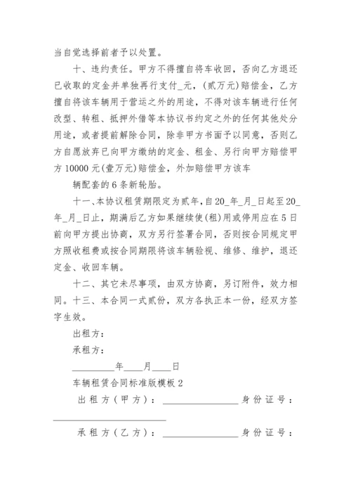 车辆租赁合同标准版模板.docx