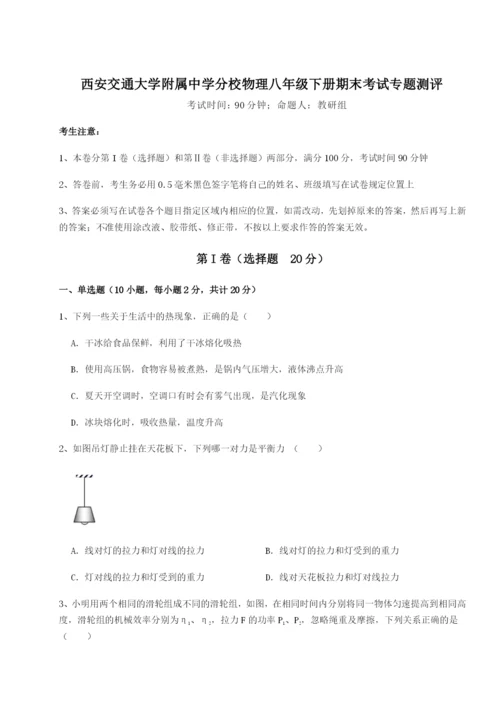基础强化西安交通大学附属中学分校物理八年级下册期末考试专题测评试题（含详解）.docx