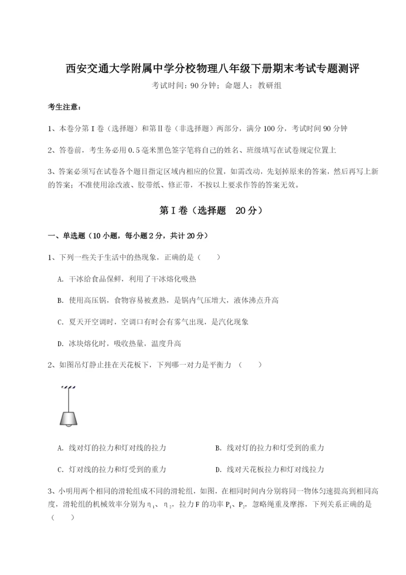 基础强化西安交通大学附属中学分校物理八年级下册期末考试专题测评试题（含详解）.docx