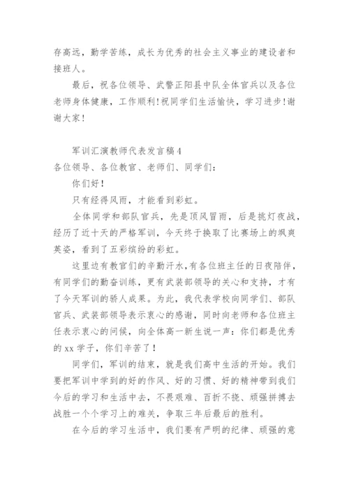 军训汇演教师代表发言稿.docx