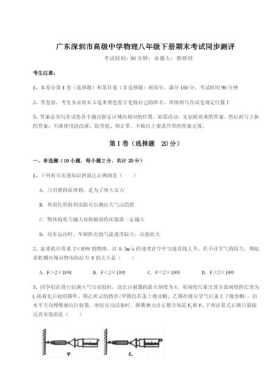 强化训练广东深圳市高级中学物理八年级下册期末考试同步测评A卷（附答案详解）.docx