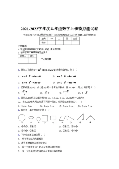 2021-2022学年度九年级数学上册模拟测试卷   (1549)