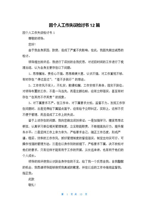 因个人工作失误检讨书12篇