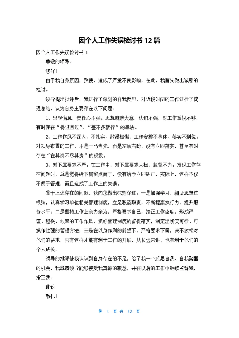 因个人工作失误检讨书12篇