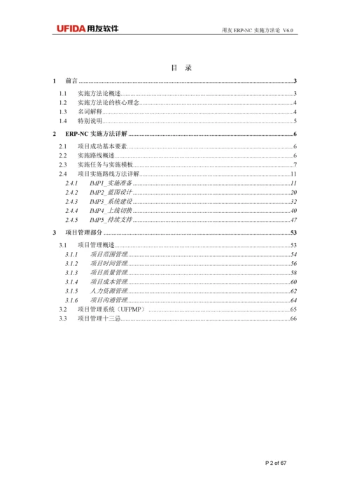 用友ERP项目实施方法论.docx