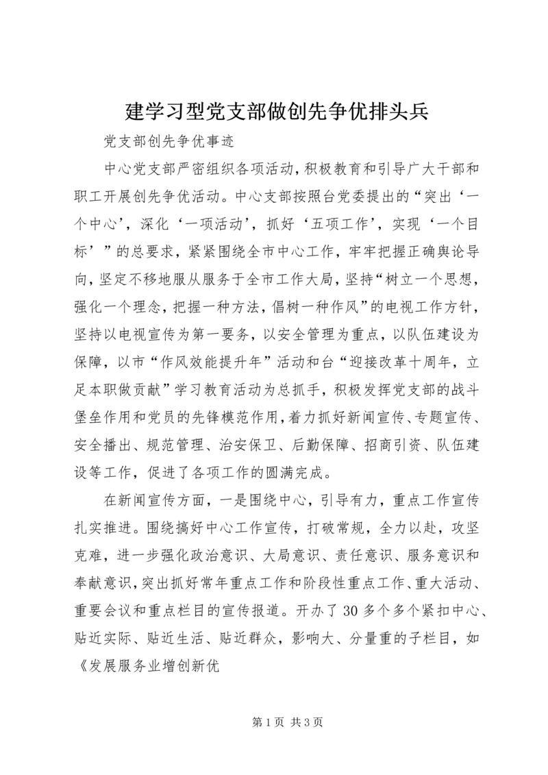 建学习型党支部做创先争优排头兵 (3).docx