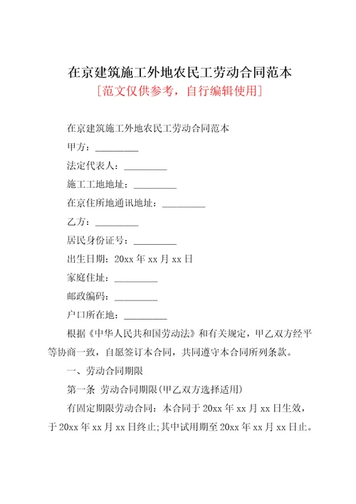 在京建筑施工外地农民工劳动合同范本共4页