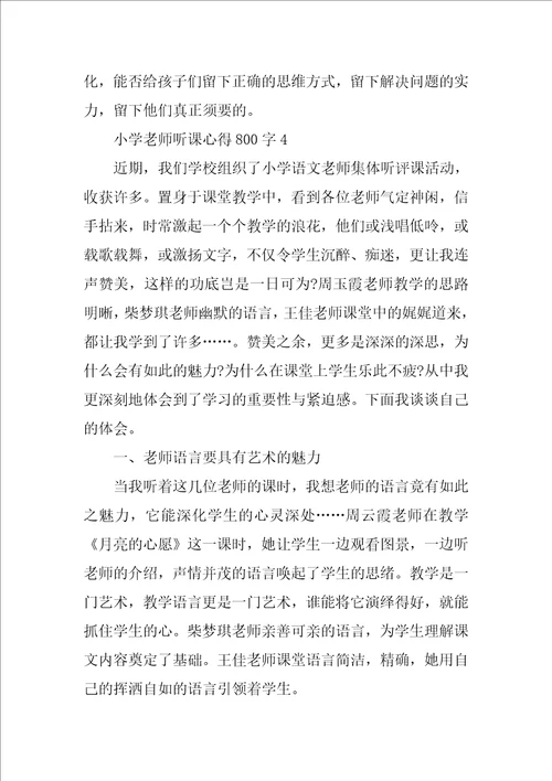 小学教师听课心得800字