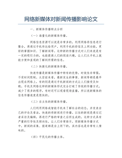 网络新媒体对新闻传播影响论文