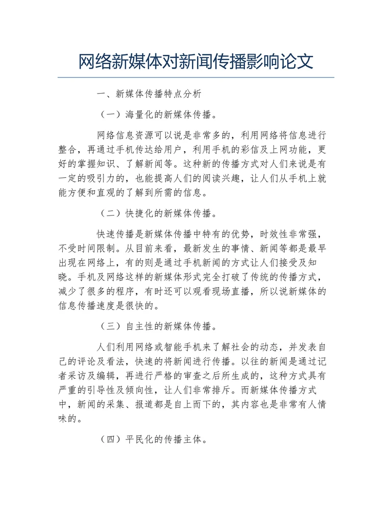 网络新媒体对新闻传播影响论文