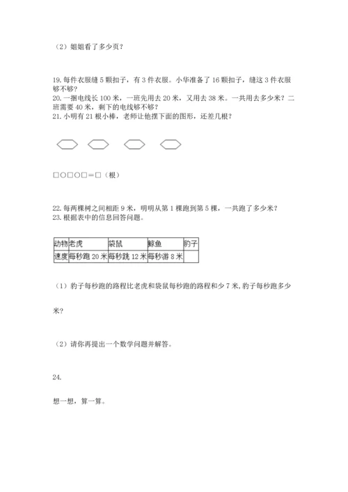小学二年级上册数学应用题100道及答案（名校卷）.docx