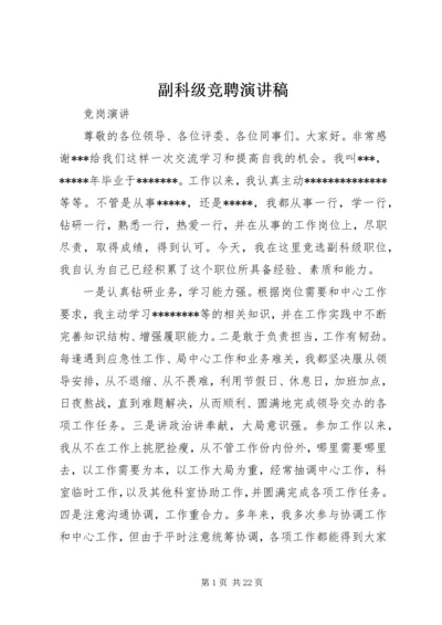 副科级竞聘演讲稿 (2).docx