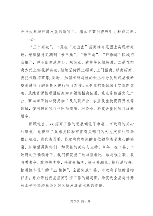 全市招商引资工作会议上的发言.docx