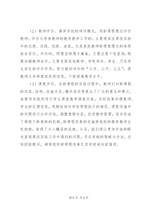 小学新课程改革经验汇报材料.docx
