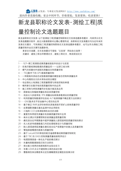 新龙县职称论文发表-测绘工程质量控制论文选题题目.docx