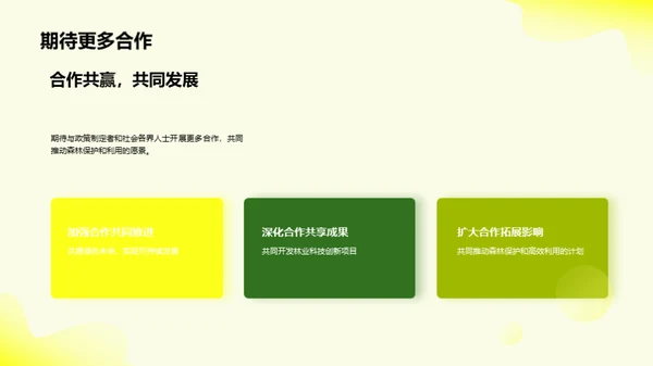 创新林业，共建绿色未来