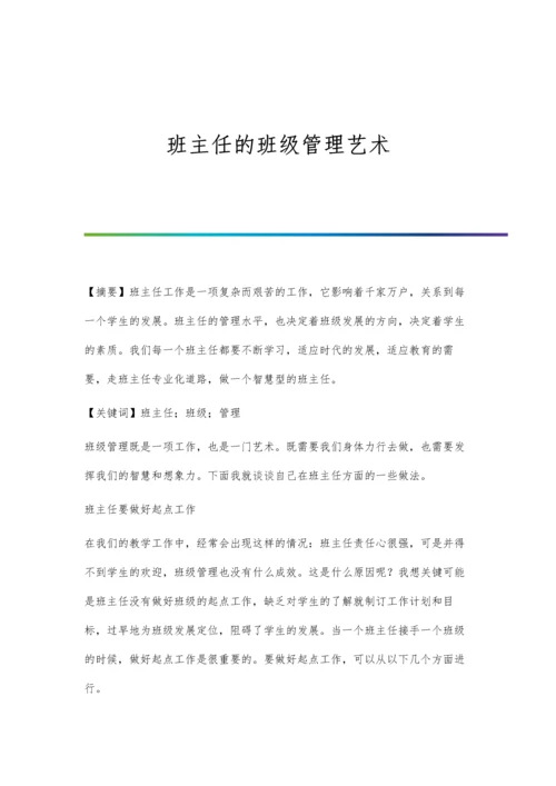 班主任的班级管理与育人.docx