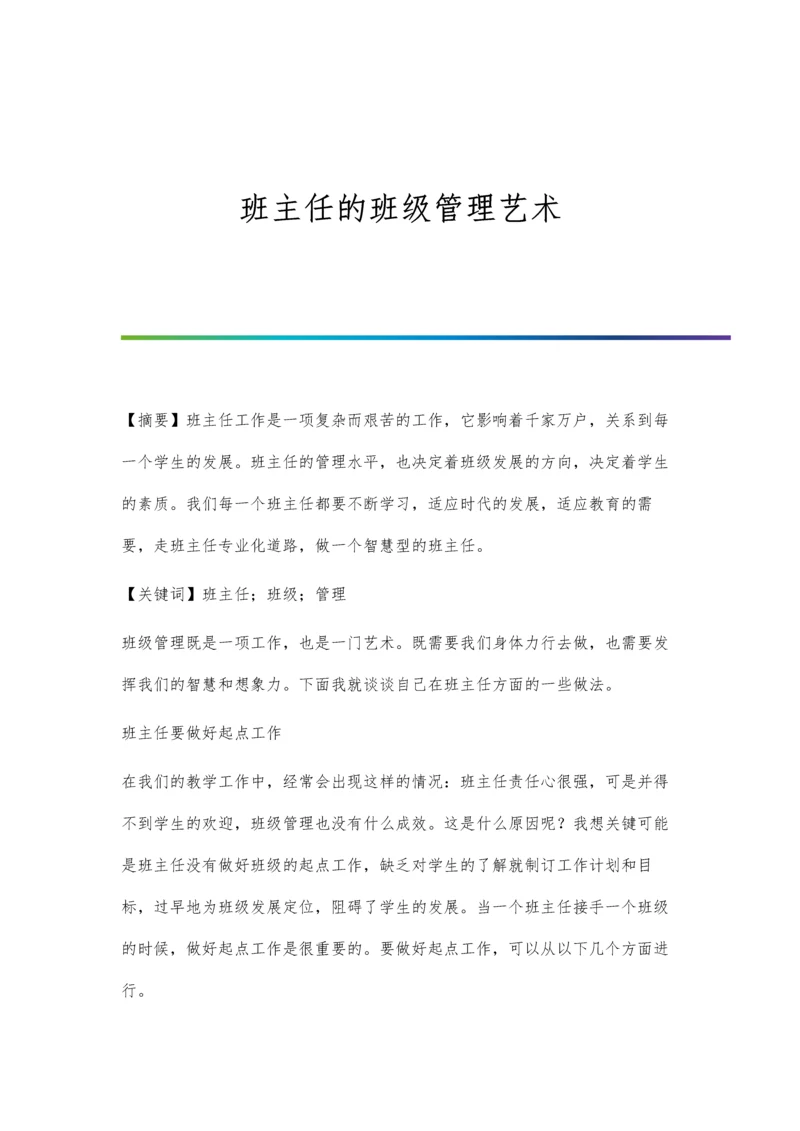 班主任的班级管理与育人.docx