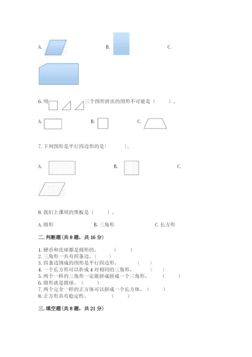 人教版一年级下册数学第一单元 认识图形（二）测试卷精品（历年真题）.docx