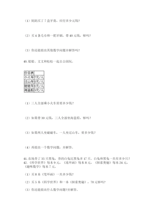 二年级上册数学解决问题100道及完整答案（易错题）.docx