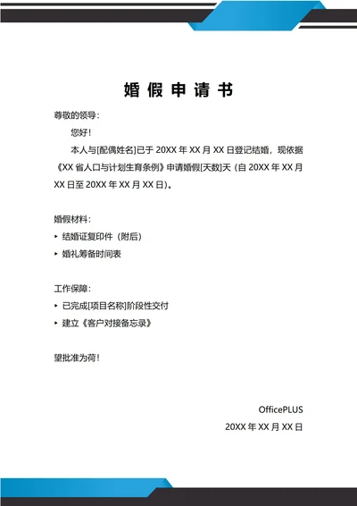 通用婚假申请书