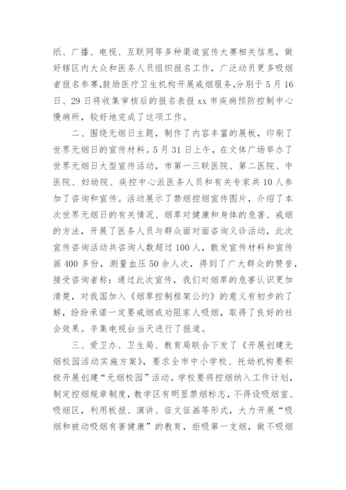学校世界无烟日活动总结.docx