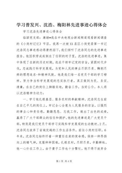 学习普发兴、沈浩、梅阳林先进事迹心得体会 (3).docx