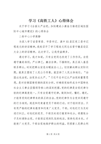 学习《高铁工人》心得体会 (6).docx