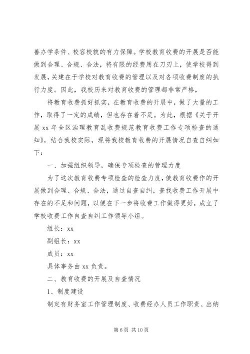 石亭小学关于规范教育收费自查自纠报告_1.docx