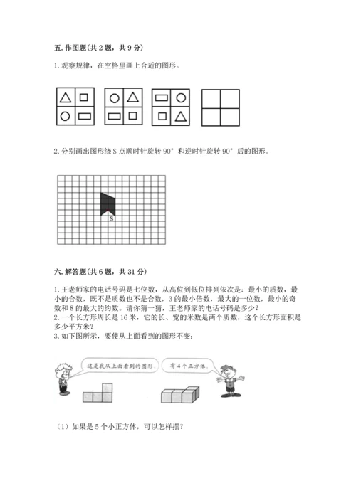 人教版五年级下册数学期末测试卷【培优a卷】.docx