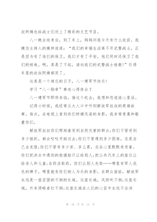 学习“八一勋章”事迹心得体会（10篇）.docx