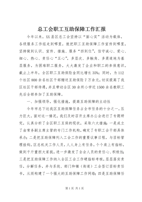 总工会职工互助保障工作汇报.docx