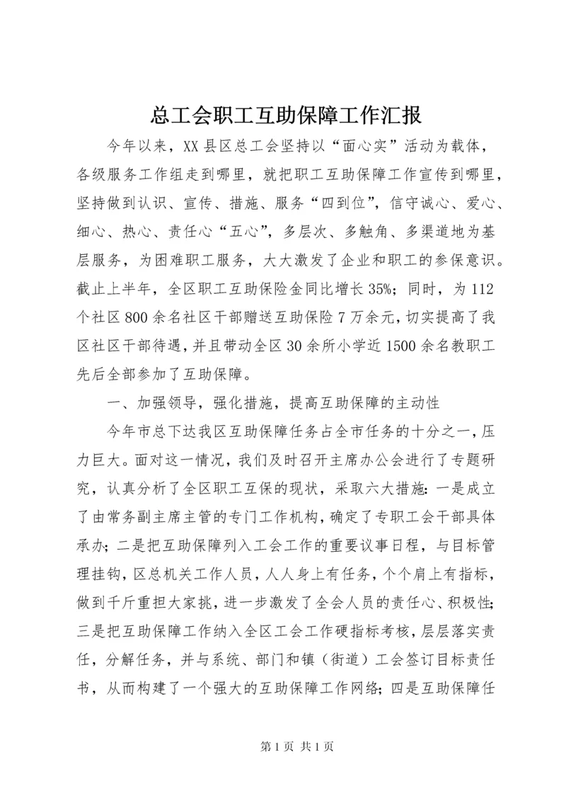 总工会职工互助保障工作汇报.docx