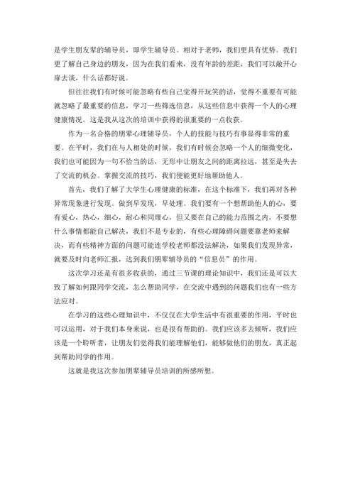 朋辈心理辅导员培训心得体会集锦7篇.docx