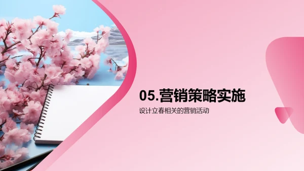 立春营销策略