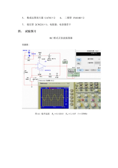 2023年实验九波形发生器仿真实验报告.docx