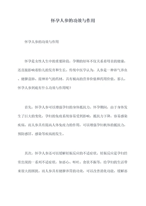 怀孕人参的功效与作用