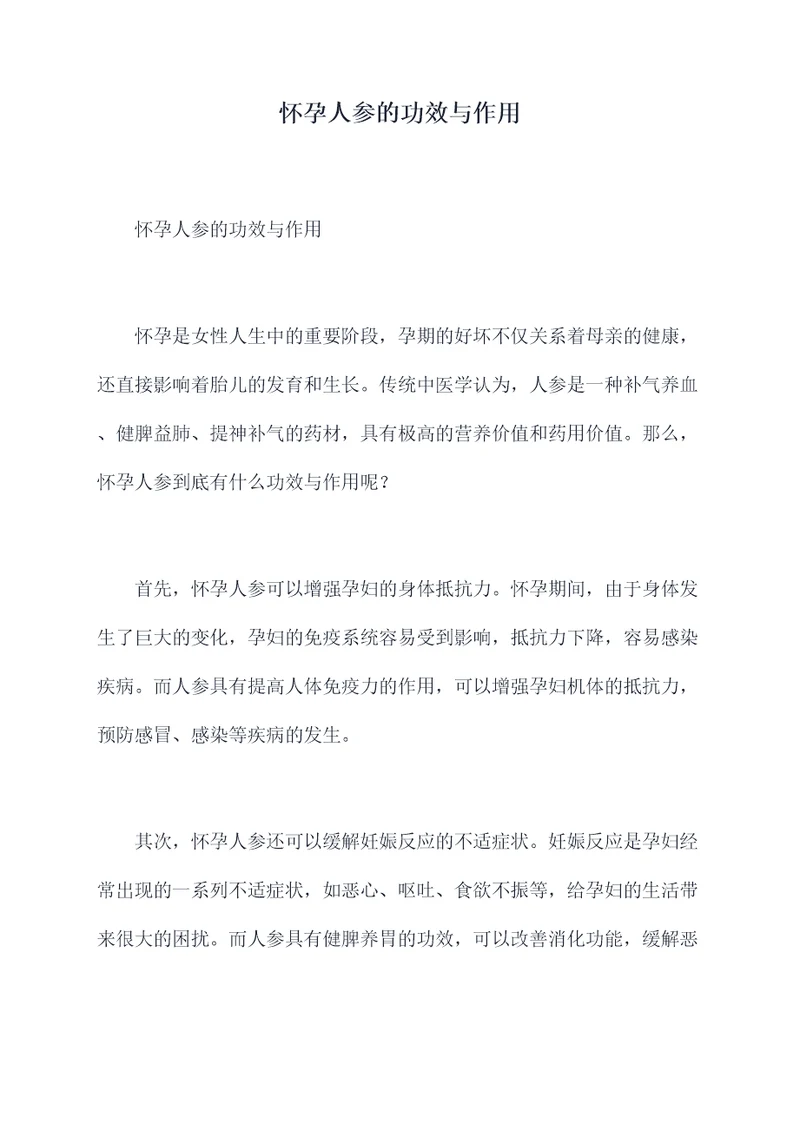 怀孕人参的功效与作用