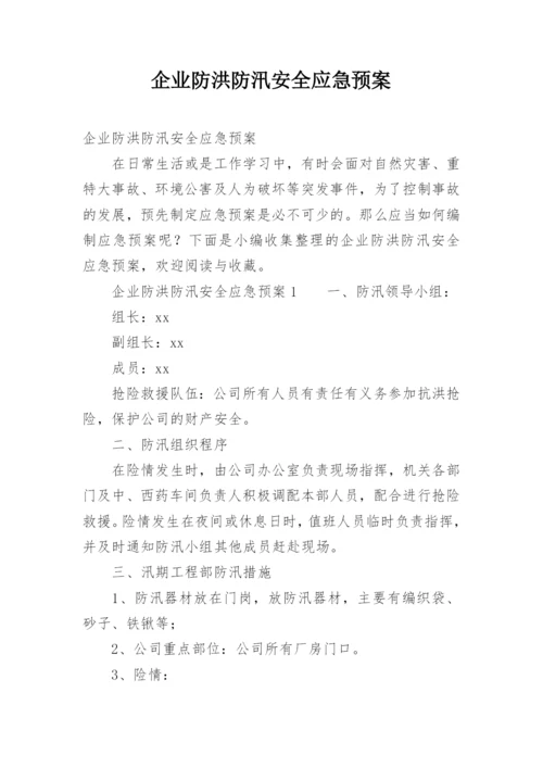 企业防洪防汛安全应急预案.docx
