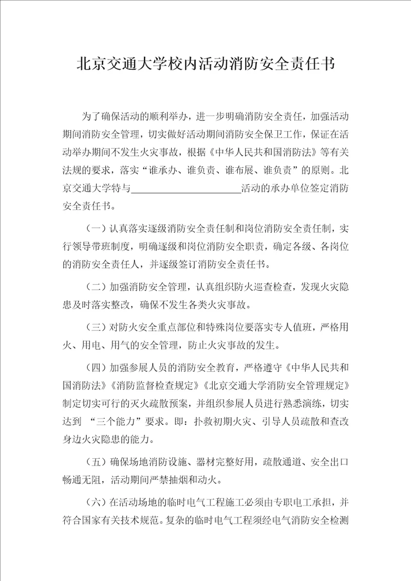 北京交通大学校内活动消防安全责任书