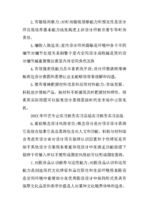 XX年环境艺术实习心得报告(共13页)