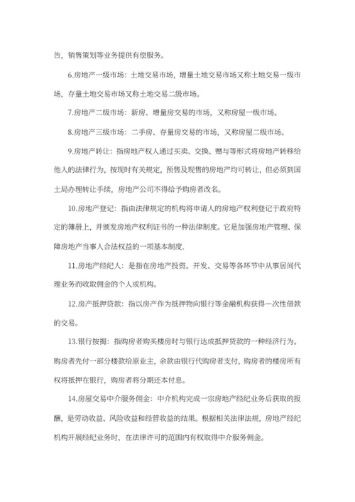房产中介培训资料word模板
