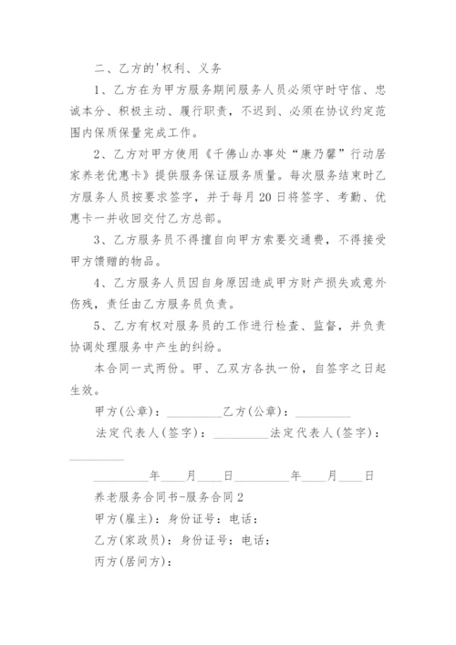 养老服务合同书-服务合同.docx