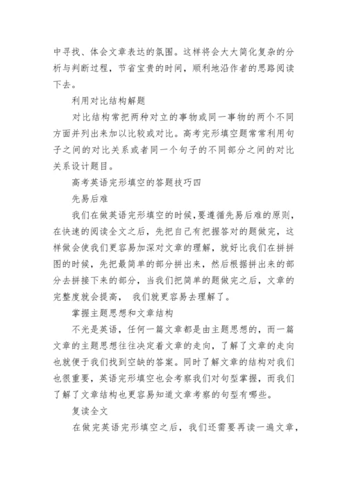 高考英语完形填空的答题技巧.docx