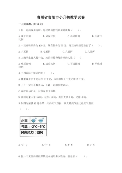 贵州省贵阳市小升初数学试卷（培优b卷）.docx