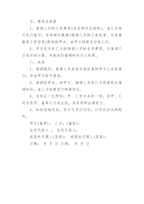 公司人员借调合同协议.docx