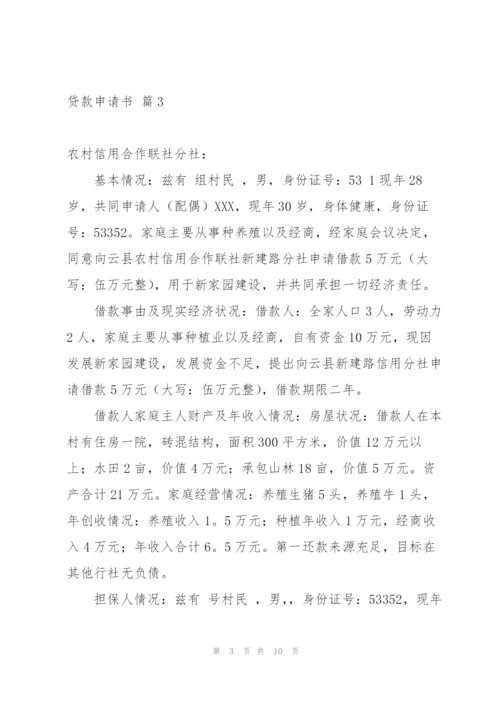 实用的贷款申请书模板集合九篇.docx