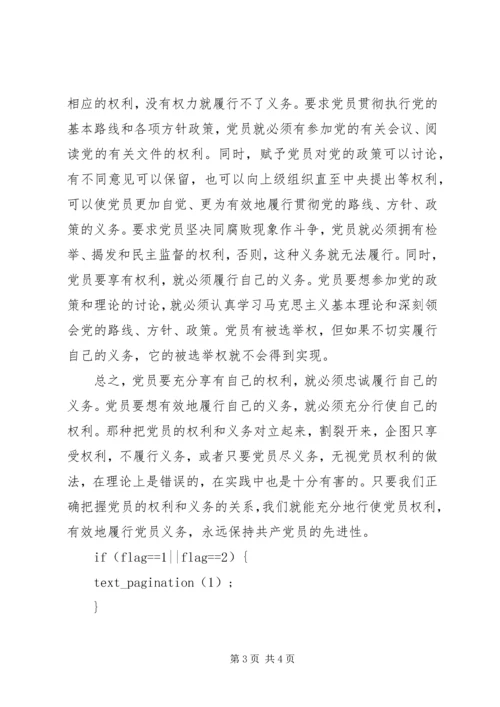 浅谈党员权利与义务的关系.docx