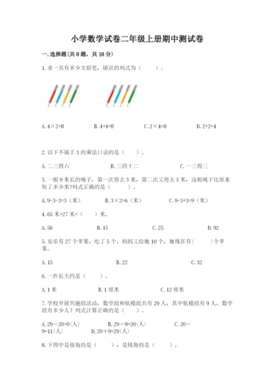 小学数学试卷二年级上册期中测试卷精品（实用）.docx