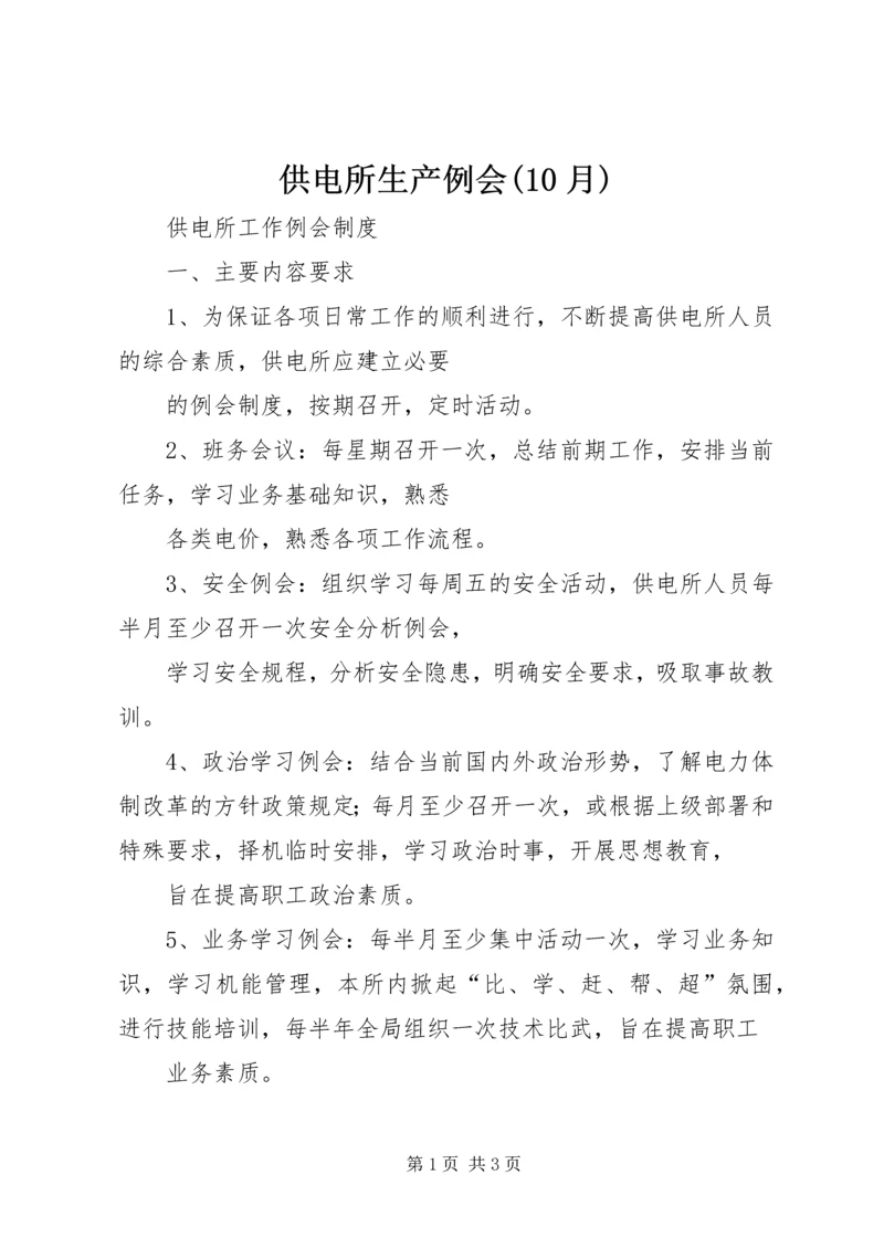 供电所生产例会(10月) (3).docx